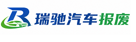 南澳县瑞驰｜汽车报废回收｜车辆正规销户上门拖车
